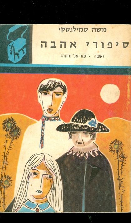 סיפורי אהבה אישה עזריאל וחווה