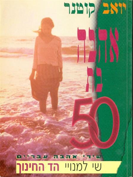 אהבה בת 50: שירי אהבה עבריים