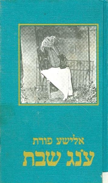ענג שבת