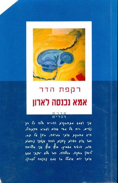 אמא נכנסה לארון