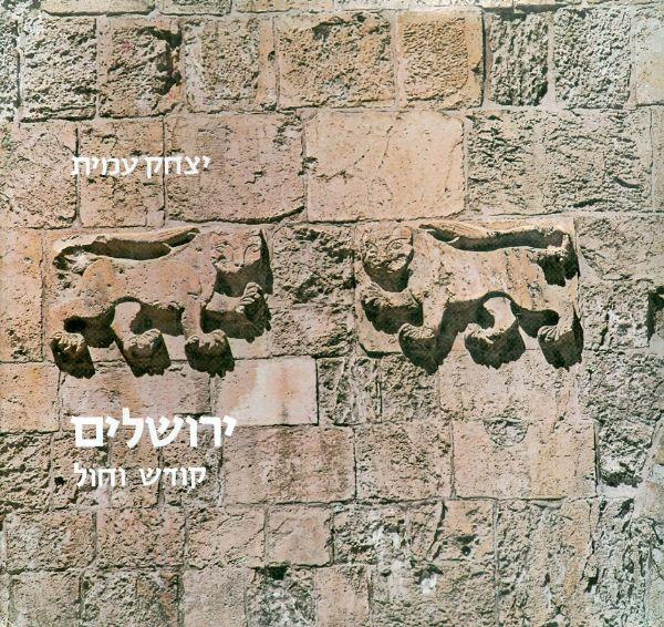 ירושלים קודש וחול