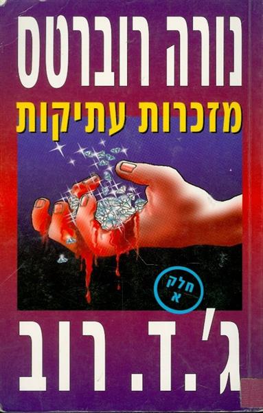 מזכרות עתיקות חלק א