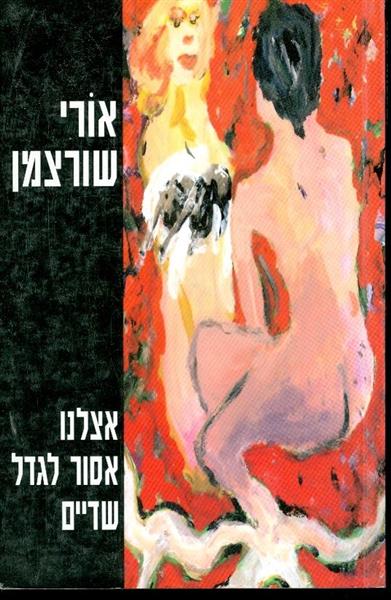אצלנו אסור לגדל שדיים
