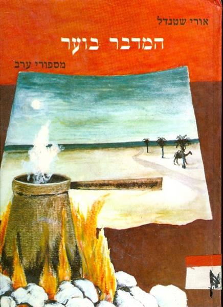 המדבר בוער מספורי ערב