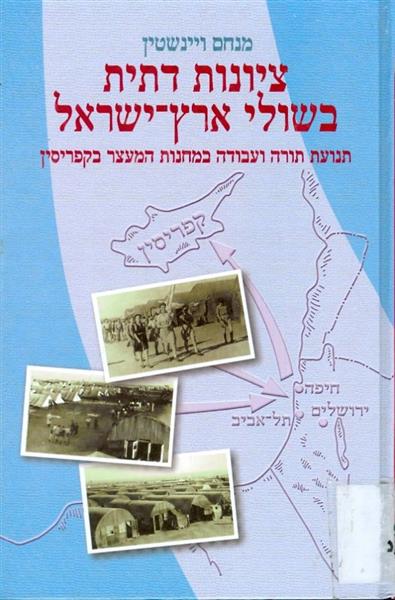 ציונות דתית בשולי ארץ ישראל