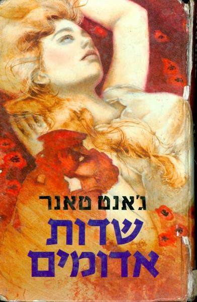 שדות אדומים