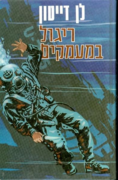 ריגול במעמקים