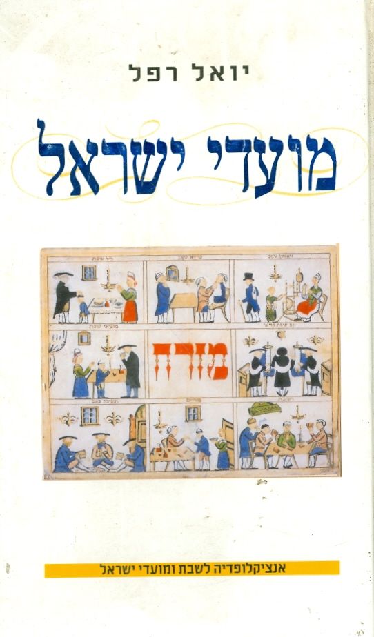 מועדי ישראל
