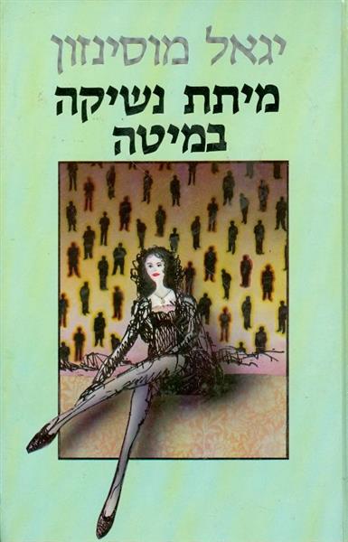 מיתת נשיקה במיטה