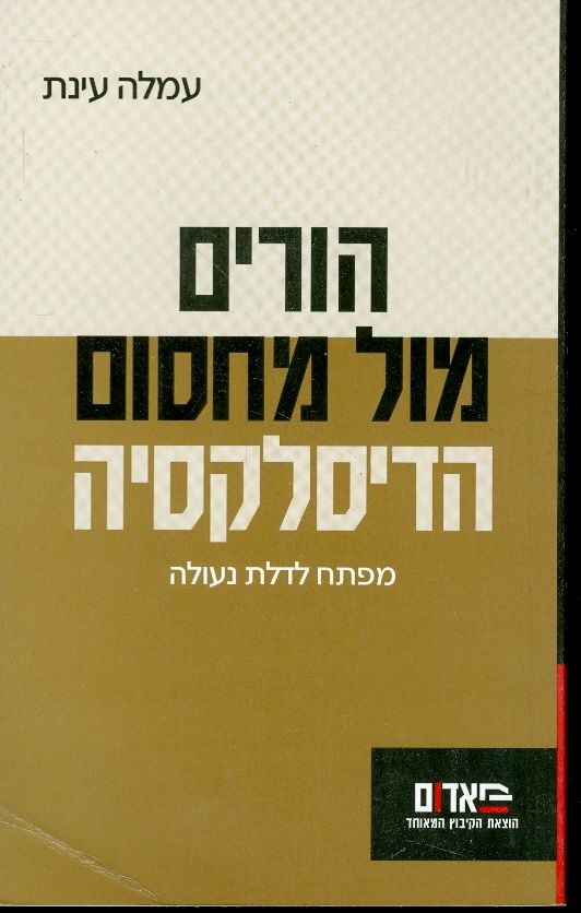 הורים מול מחסום הדיסלקציה