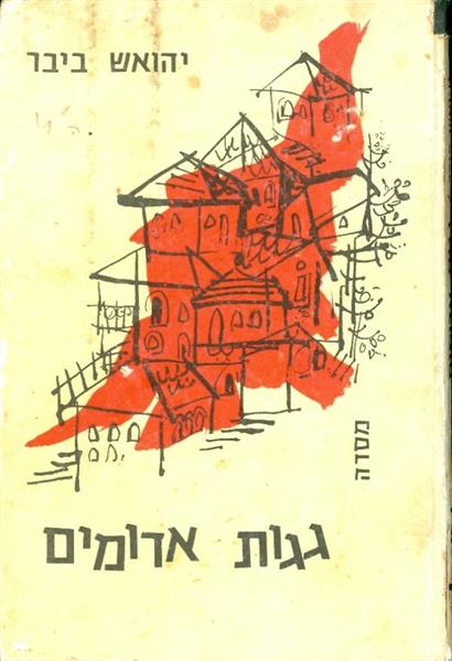 גגות אדומים