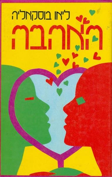 האהבה