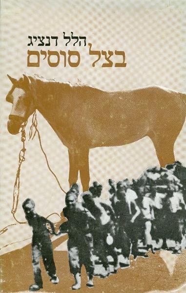 בצל סוסים