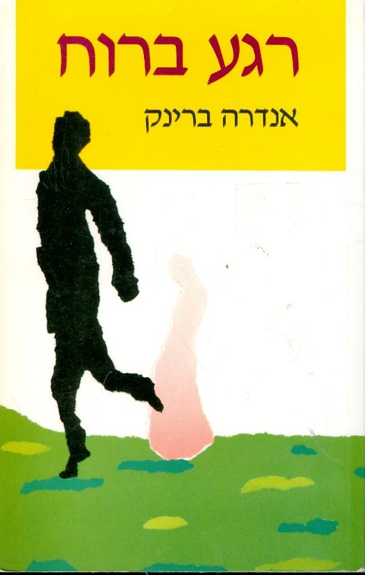 רגע ברוח