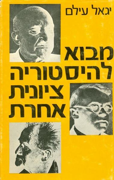 מבוא להיסטוריה ציונית אחרת