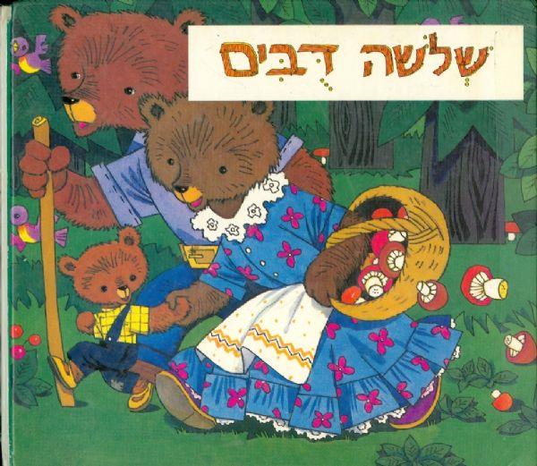 שלשה דבים