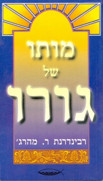 מותו של גורו