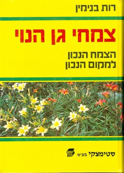 צמחי גן הנוי
