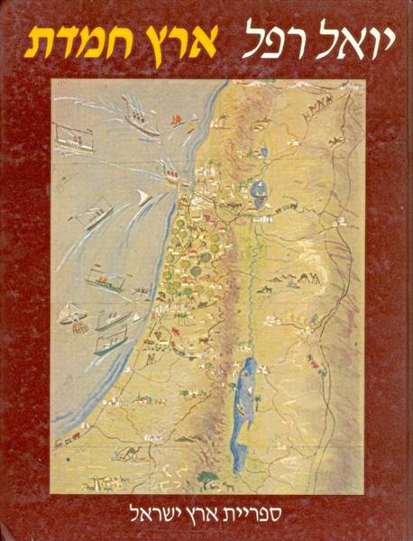 ארץ חמדת