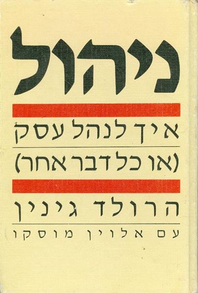 ניהול איך לנהל עסק