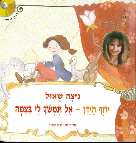 יוזף הידן אל תמשוך לי בצמה