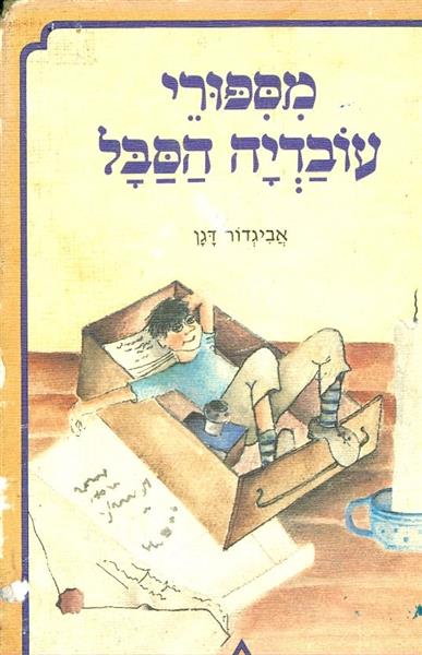 מספורי עובדיה הסבל