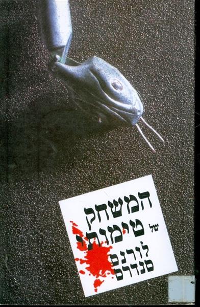 המשחק של טימותי