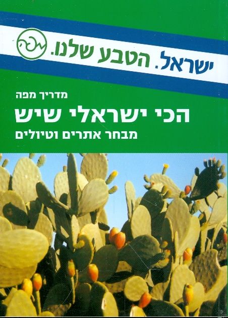הכי ישראלי שיש