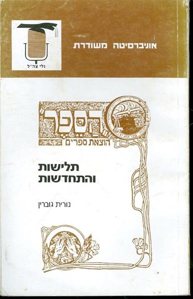 תלישות והתחדשות