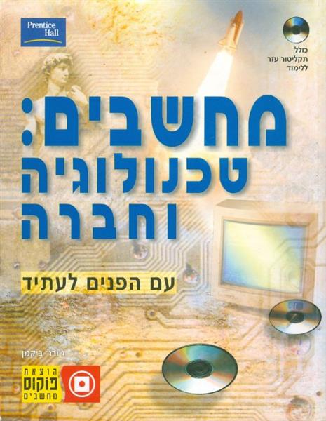 מחשבים טכנולוגיה וחברה עם הפנים לעתיד
