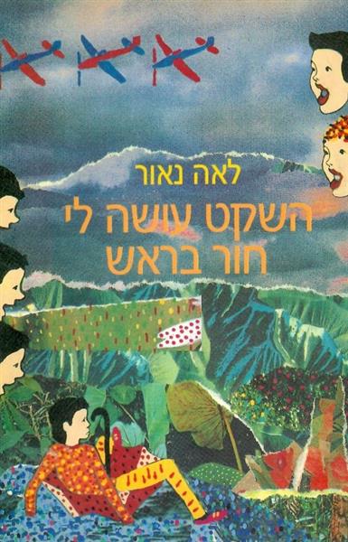 השקט עושה לי חור בראש