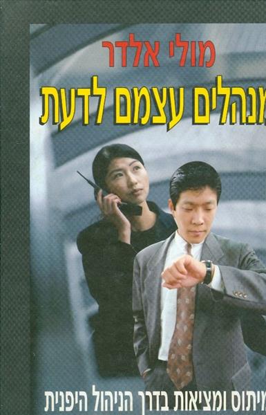 מנהלים עצמם לדעת