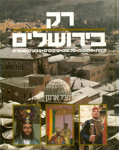 רק בירושלים