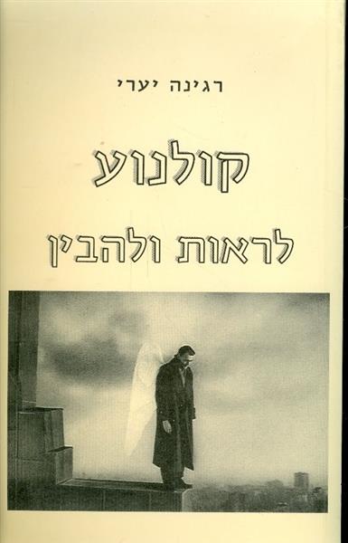 קולנוע לראות ולהבין