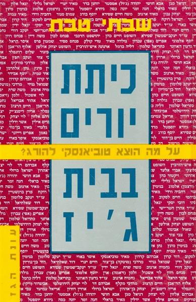 כיתת יורים בבית גיז
