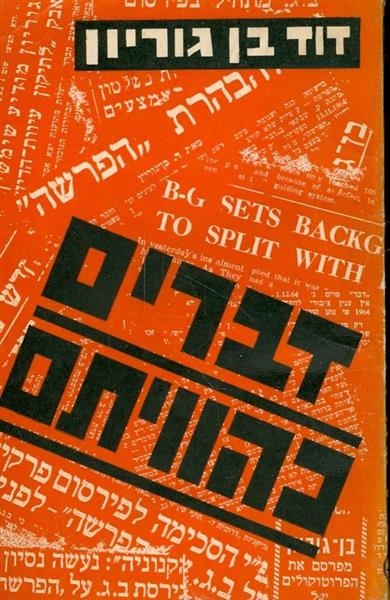 דברים כהוויתם
