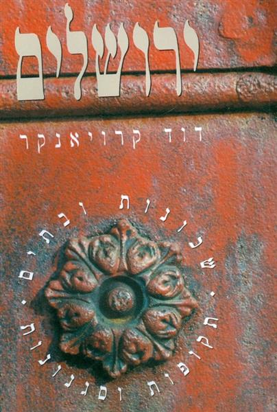 ירושלים שכונות ובתים תקופות וסגנונות