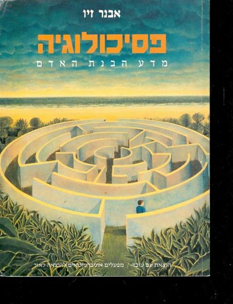 פסיכולגיה מדע ההבנת האדם