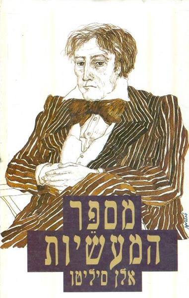 מספר המעשיות