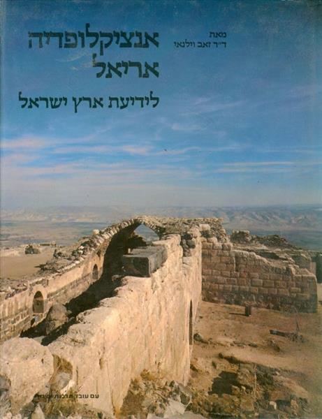 אנציקלופדיה אריאל לידיעת ארץ ישראל נ-ע