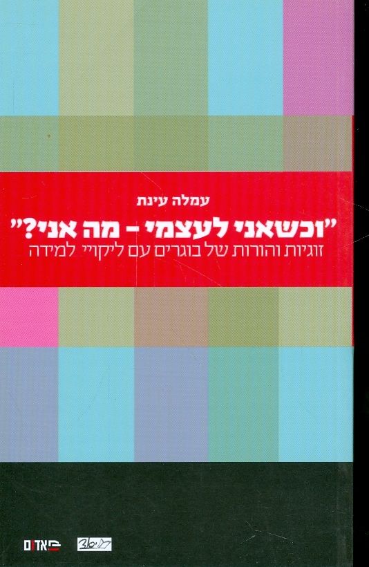 וכשאני לעצמי מה אני זוגיות והורות של בוגרים עם ליק