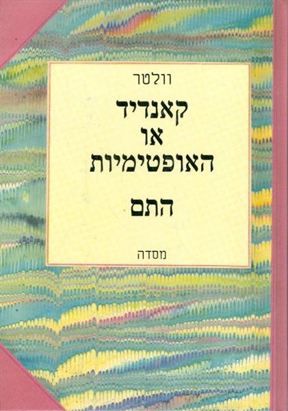 קאנדיד או האופטימיות התם
