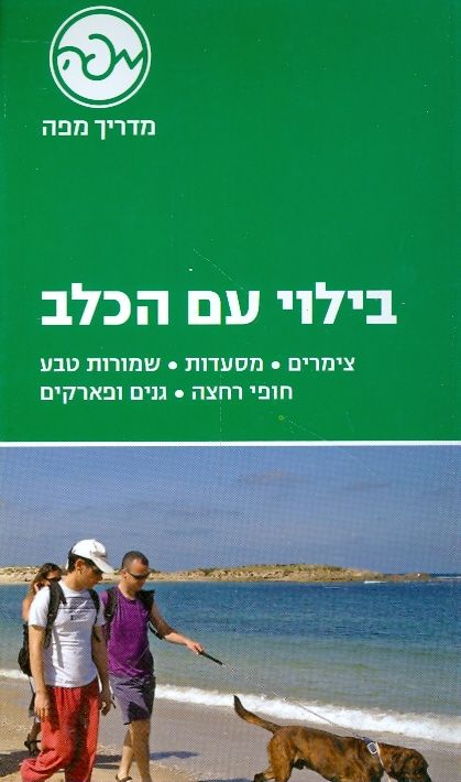 בילוי עם הכלב