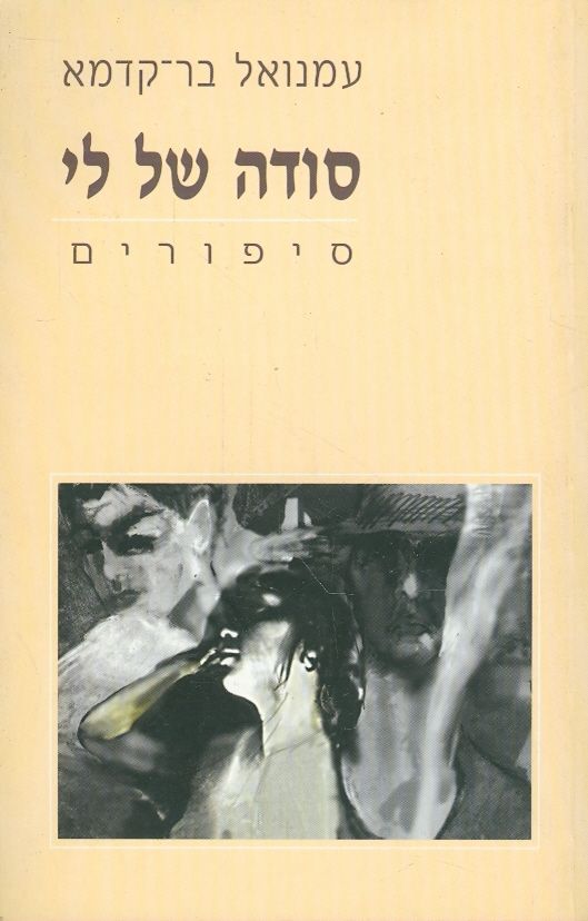 סודה של לי
