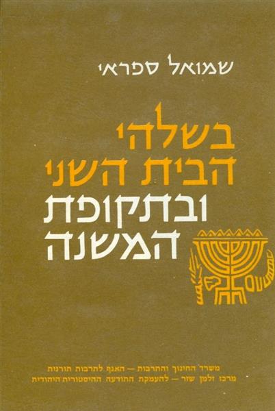 בשלהי הבית השני ובתקופת המשנה