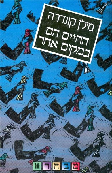החיים הם במקום אחר