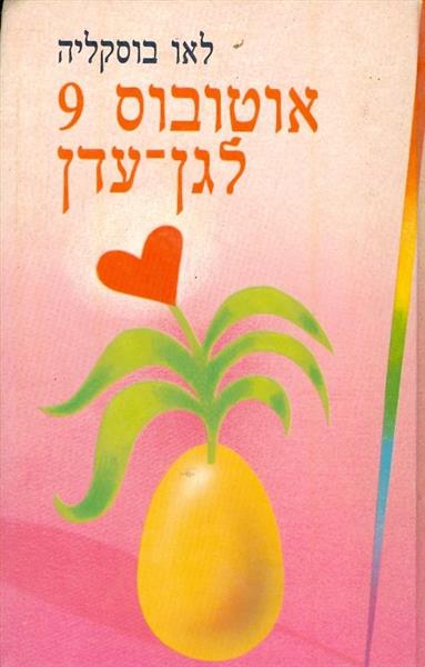אוטובוס 9 לגן עדן