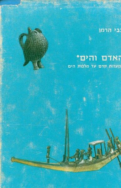 האדם והים ממערות קדם עד מלכות הים