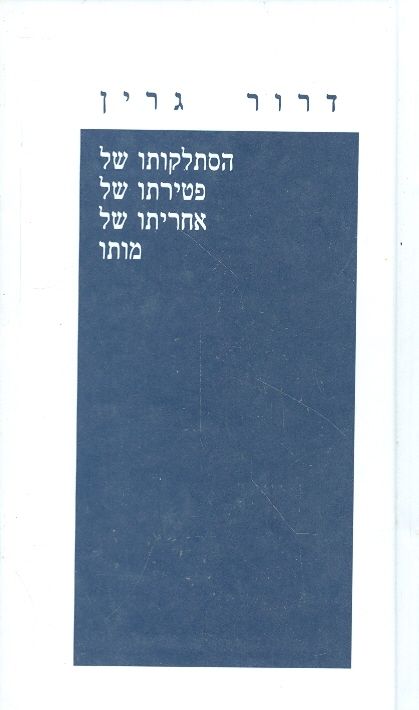 הסתלקותו של פטירתו של אחריתו של מותו