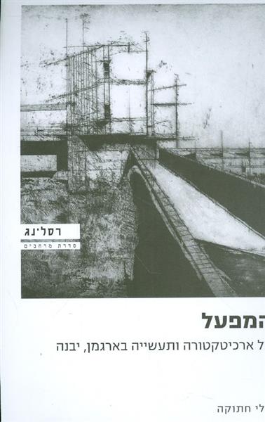 המפעל על ארכיטקטורה ותעשיה בארגמן יבנה